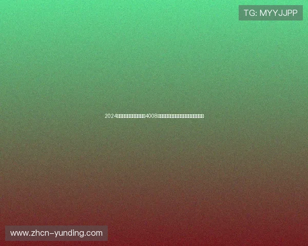 2024年云顶集团官网登录入口4008最新更新，全面提升用户登录安全与效率